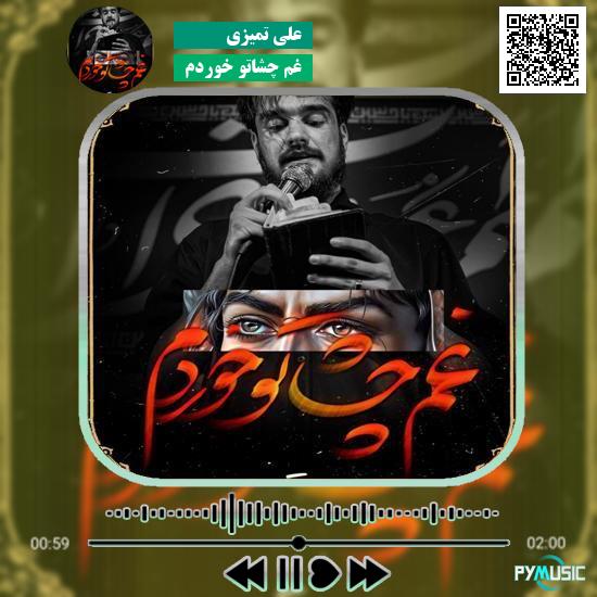 دانلود نماهنگ غم چشاتو خوردم علی تمیزی 1 دانلود نماهنگ غم چشاتو خوردم علی تمیزی